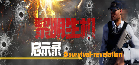 黎明生机：启示录-Survival:Revelation cover art
