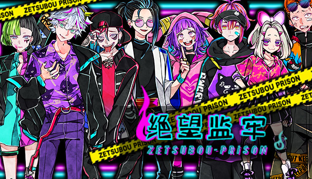 绝望监牢 / 絶望プリズン