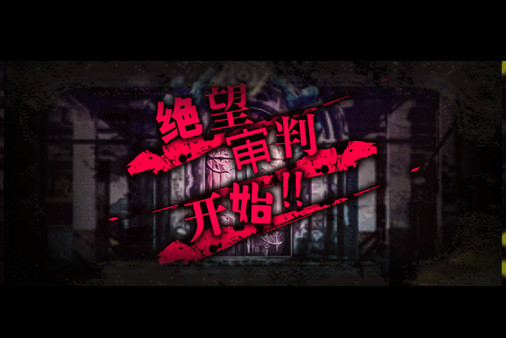 绝望监牢 / 絶望プリズン-游戏截图