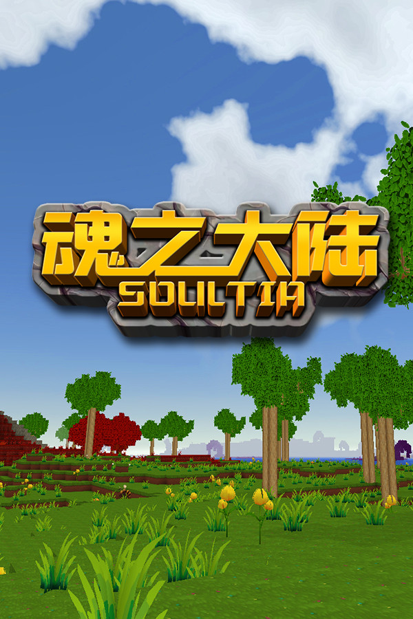 魂之大陆 Soultia for steam