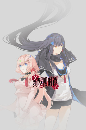 绮罗四时谭 poster image on Steam Backlog