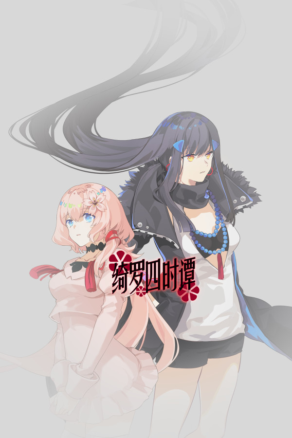 绮罗四时谭 for steam 绮罗四时谭 for steam