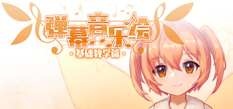 弹幕音乐绘 ~ 基础教学篇 ~ 游戏图标