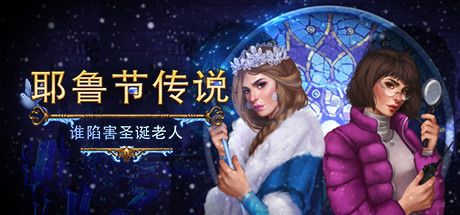 Yuletide Legends: Who Framed Santa Claus 游戏图标