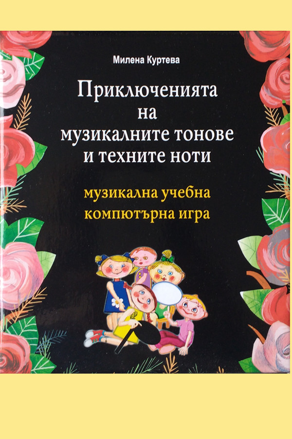 Приключенията на музикалните тонове и техните ноти