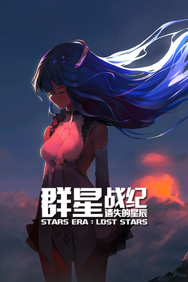 群星战纪: 遗失的星辰 - STARS ERA: LOST STARS for steam