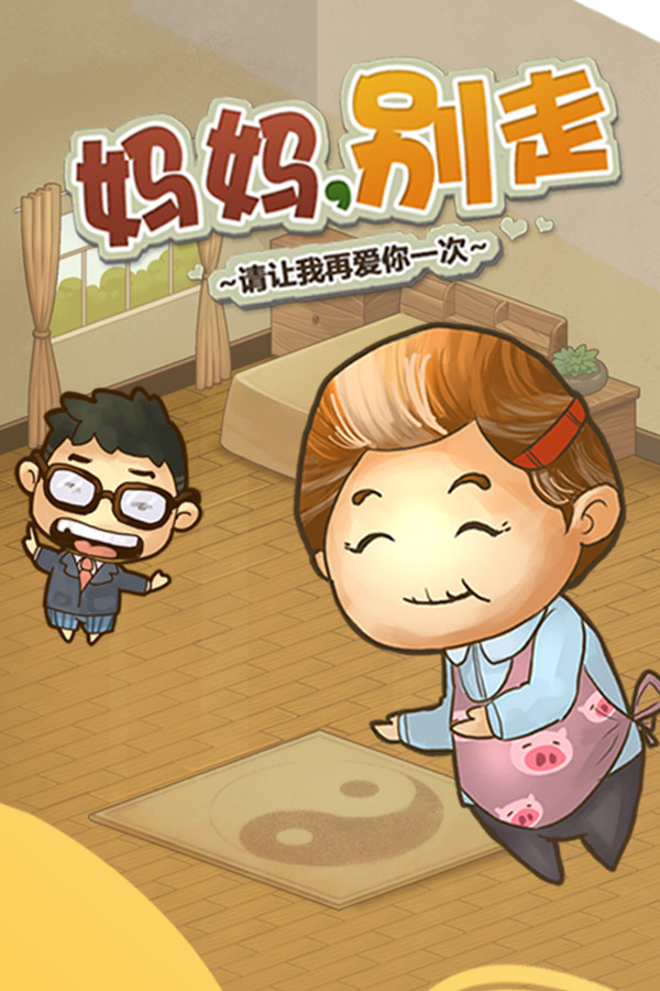 妈妈,别走 for steam 妈妈,别走 for steam