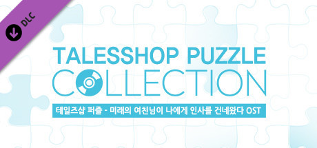 talesshop puzzle 테일즈샵퍼즐 - 미래의 여친님이 나에게 인사를 건네왔다 OST cover art