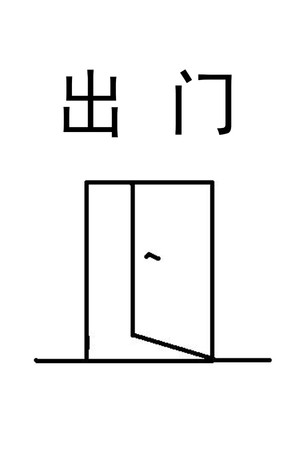 出门 出门
