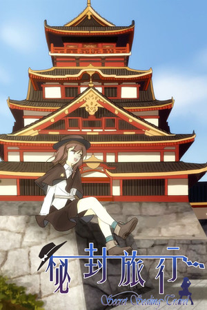 秘封旅行 ~ Secret Sealing Travel.