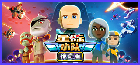 太空小队 游戏图标