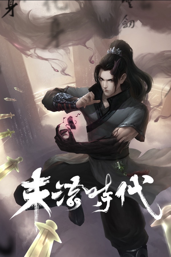 末法时代 for steam