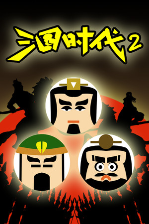 三国时代2-试玩