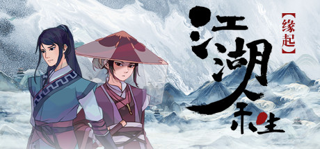 江湖余生 游戏图标