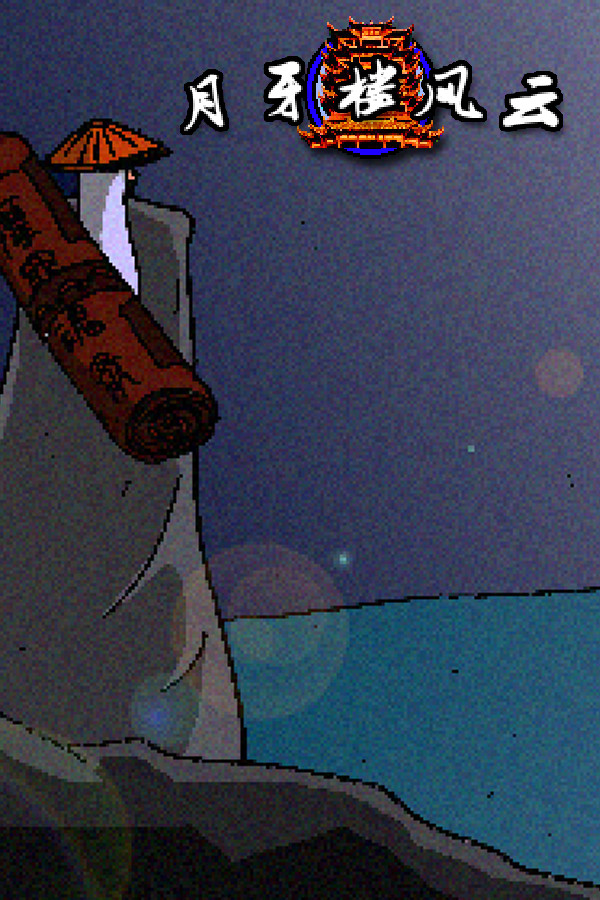 月牙楼风云 for steam 月牙楼风云 for steam