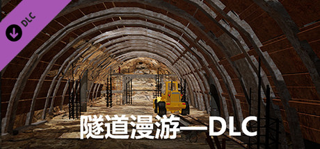 隧道漫游—DLC cover art