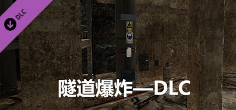 隧道爆炸—DLC cover art