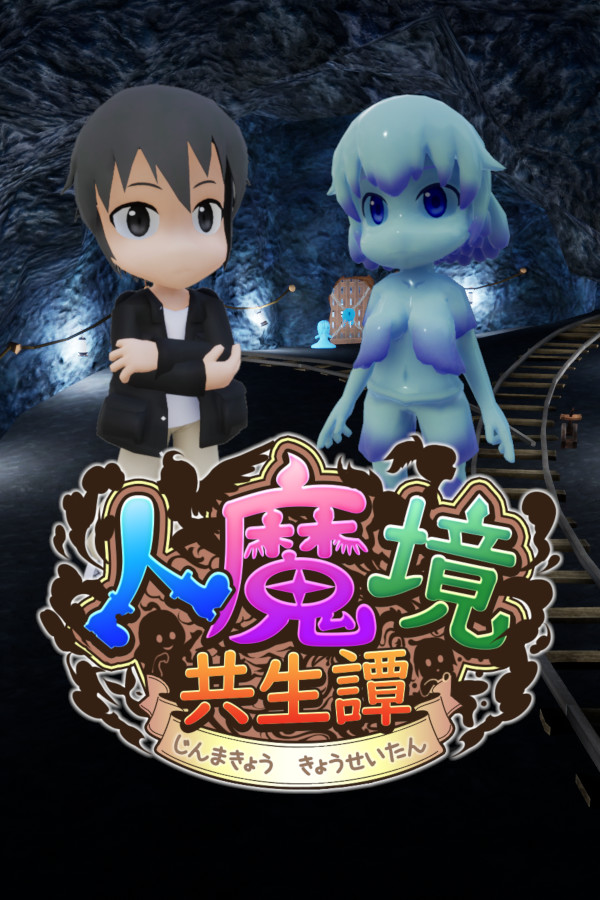 人魔境共生譚 for steam