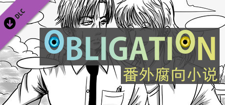 Obligation - 番外腐向小说 cover art