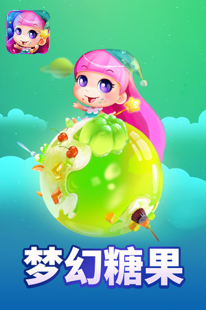 梦幻糖果