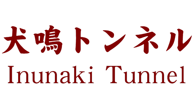 [Chilla's Art] Inunaki Tunnel | 犬鳴トンネル - Steam Backlog