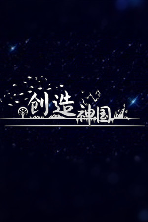 神国：创造（The Kingdom of God）