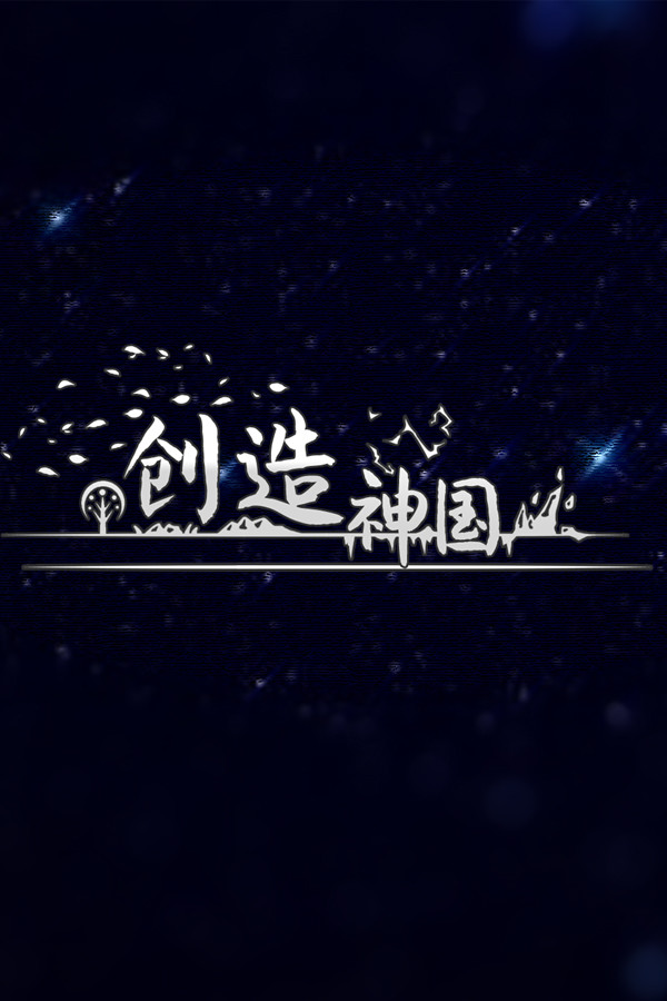神国：创造（The Kingdom of God） for steam