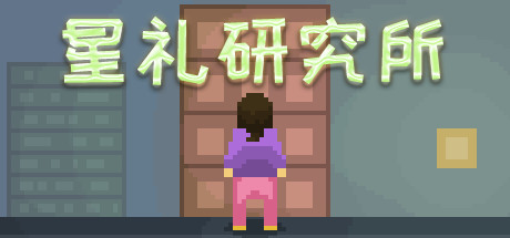 星礼研究所 | Sighchology Research Lab 游戏图标