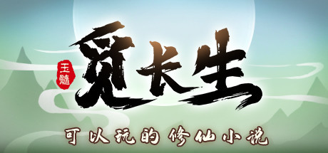觅长生 游戏图标
