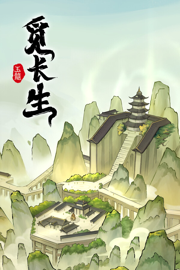 觅长生