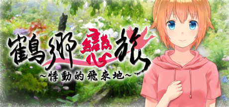 鶴鄉戀旅 游戏图标