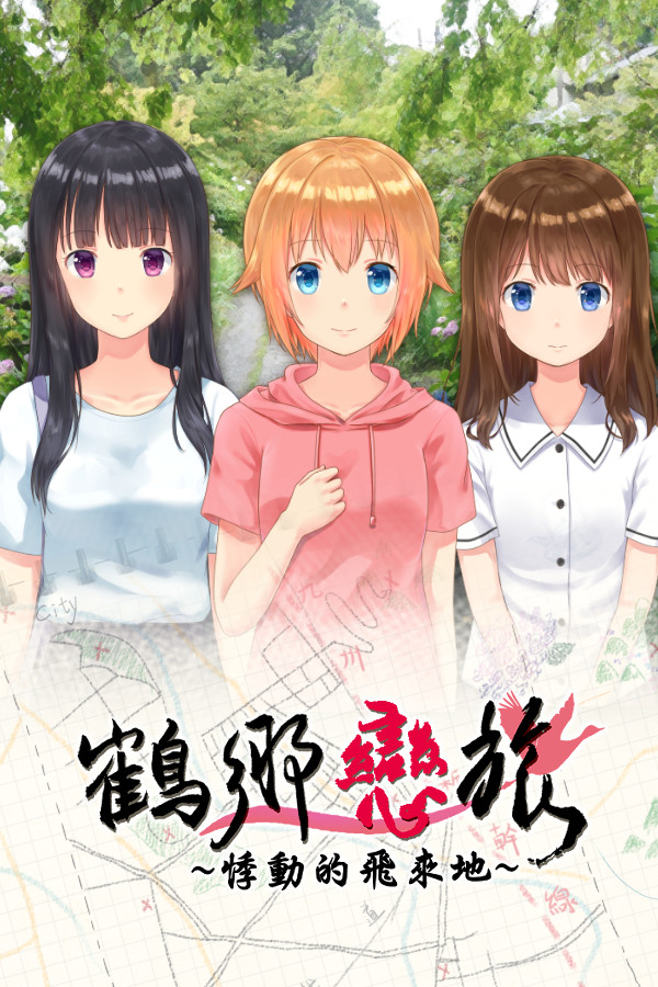 鶴鄉戀旅 for steam