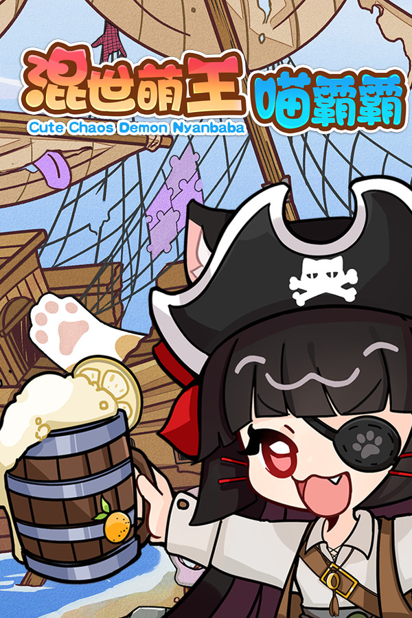 混世萌王喵霸霸 Cute Chaos Demon Nyanbaba for steam