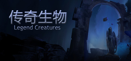 Legend Creatures(传奇生物) 游戏图标