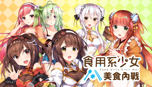 食用系少女：美食內戰 Food Girls：Civil War