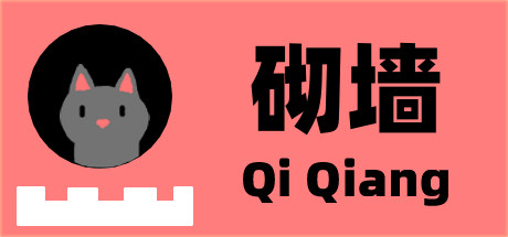 砌墙 Qi Qiang cover art