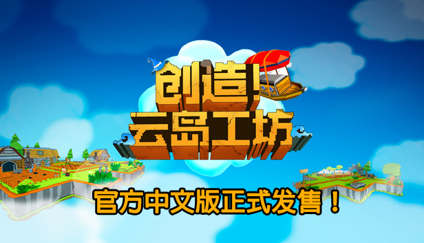创造!云岛工坊/Craftlands Workshoppe(V1.07.1-正式完整版)