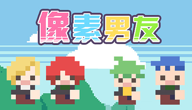 DOTOKOI / 像素男友