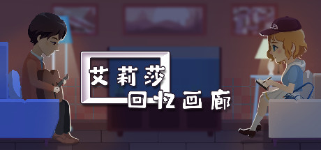 艾莉莎：回忆画廊 游戏图标