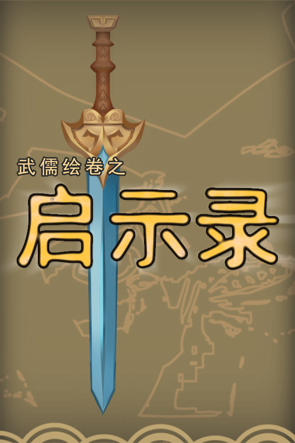 武儒绘卷 - 启示录 for steam