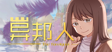 异邦人-The foreigner cover art