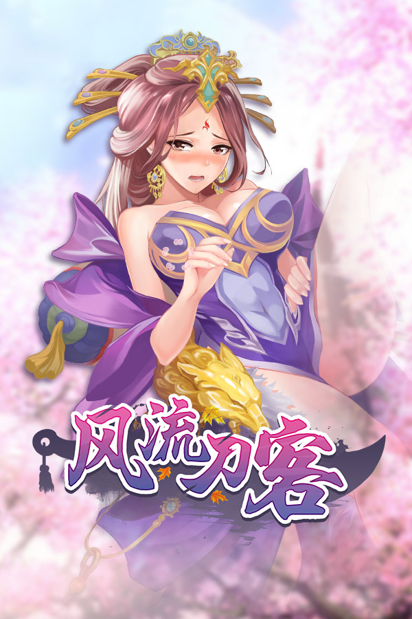 风流刀客