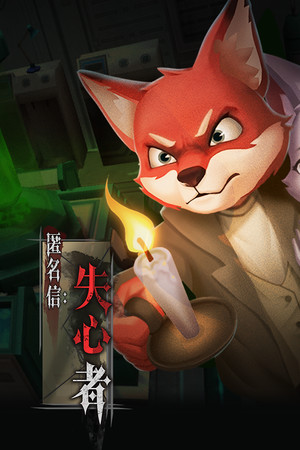 匿名信:失心者 / Stayer 匿名信:失心者 / Stayer