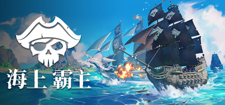 海上霸主/King of Seas(全DLC豪华版-Build.7070486+原声音轨)