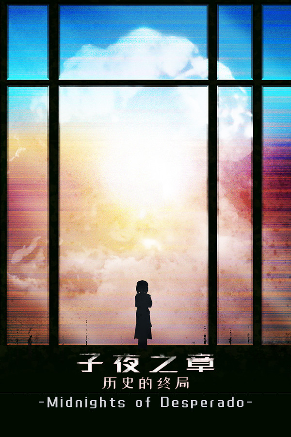 子夜之章:历史的终局～MidNights of Desperado～