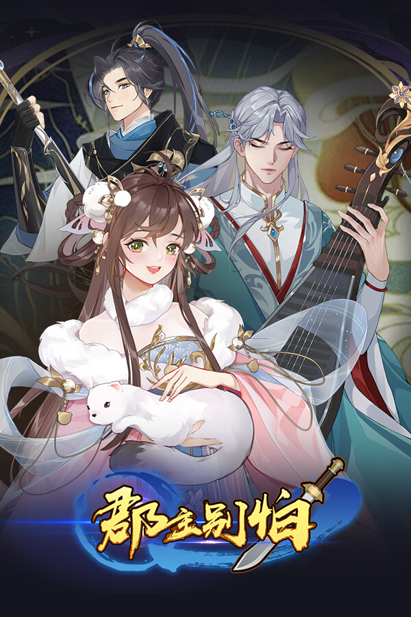 郡主别怕 for steam