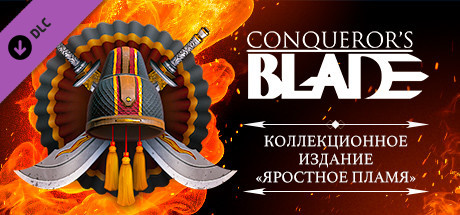 Купить ключ дешево Conqueror's Blade. Sacred Fire Pack