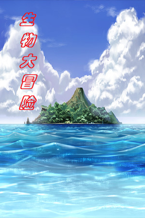 生物大冒险 生物大冒险