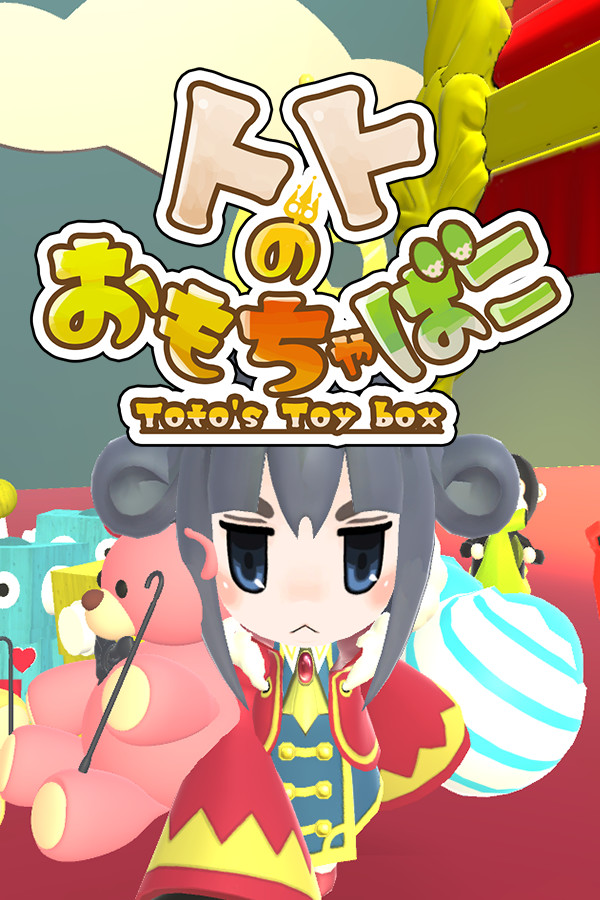 トトのおもちゃばこ for steam