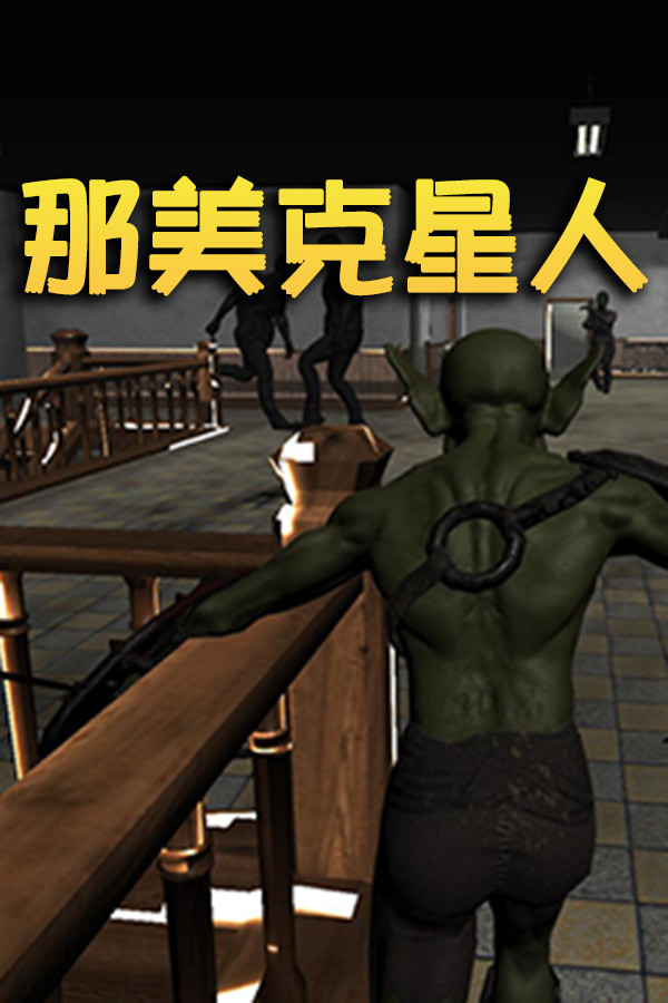 那美克星人 for steam